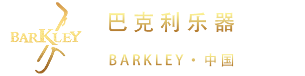 BARKLEY・中国,巴克利乐器,Barkley乐器,Barkley萨克斯,Barkley长笛,萨克斯,长笛,木管乐器